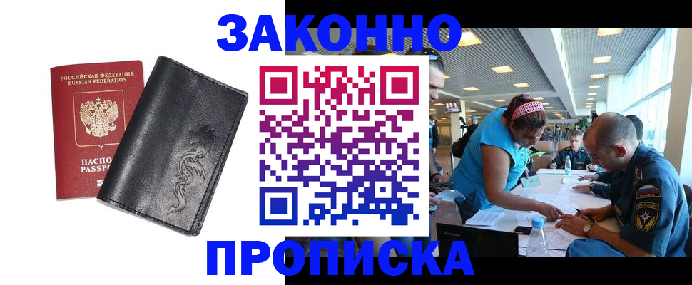 купить прописку в Зиме